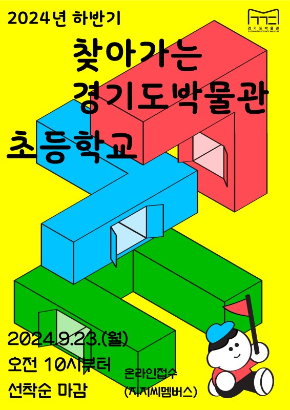 ‘찾아가는 경기도박물관’은 경기도의 역사문화를 체험할 수 있는 다양한 콘텐츠로 도내 초등학교, 특수학급(학교), 사회복지시설 등에 찾아가는 교육체험 프로그램이다.