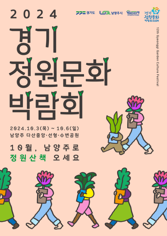 경기도는 남영주시와 함께 오는 10월 3일부터 6일까지 남양주시 다산중앙공원과 선형공원 일대에서 ‘제12회 경기정원문화박람회’를 개최한다.