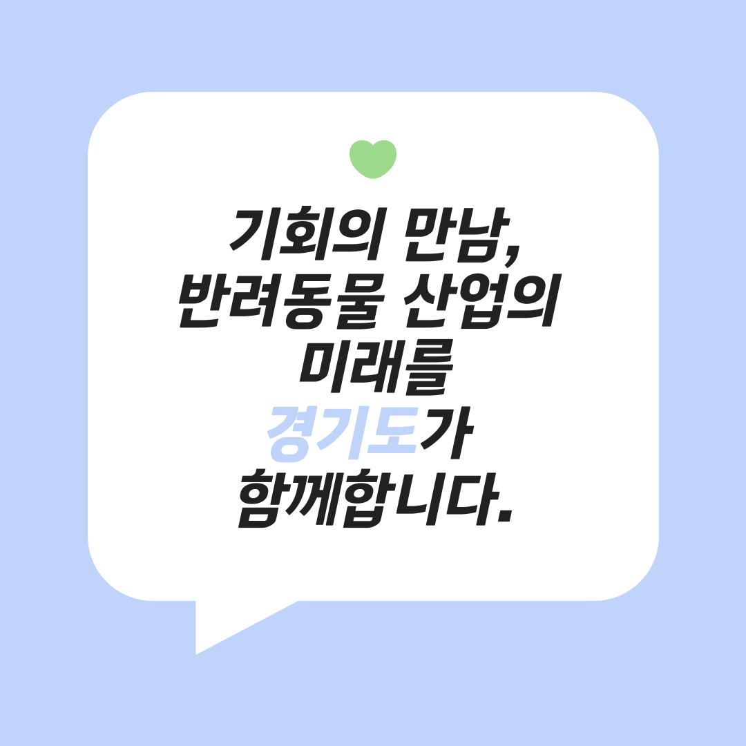 기회의 만남, 반려동물 산업의 미래를 경기도가 함께합니다.