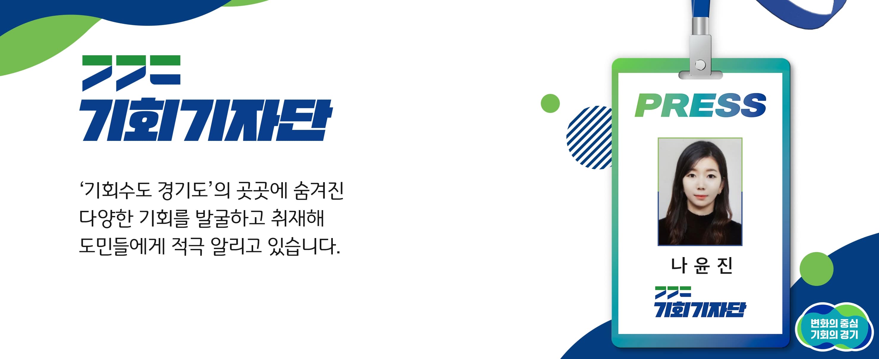 2024 기회기자단 나윤진 기자 네임택