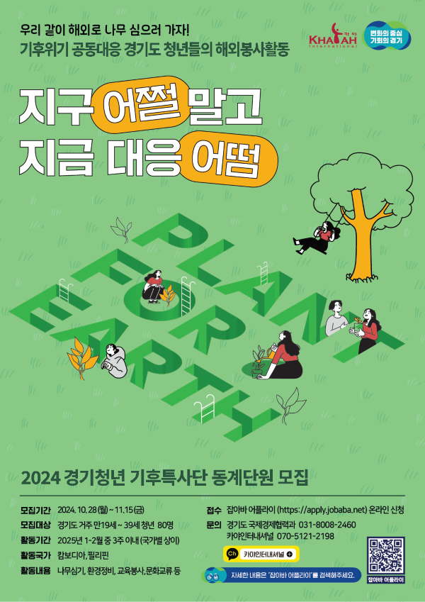 경기도는 ‘경기청년 기후특사단’이라는 이름으로 필리핀, 캄보디아에서 해외봉사가 가능한 경기청년 80명을 10월 28일부터 11월 15일까지 모집한다.