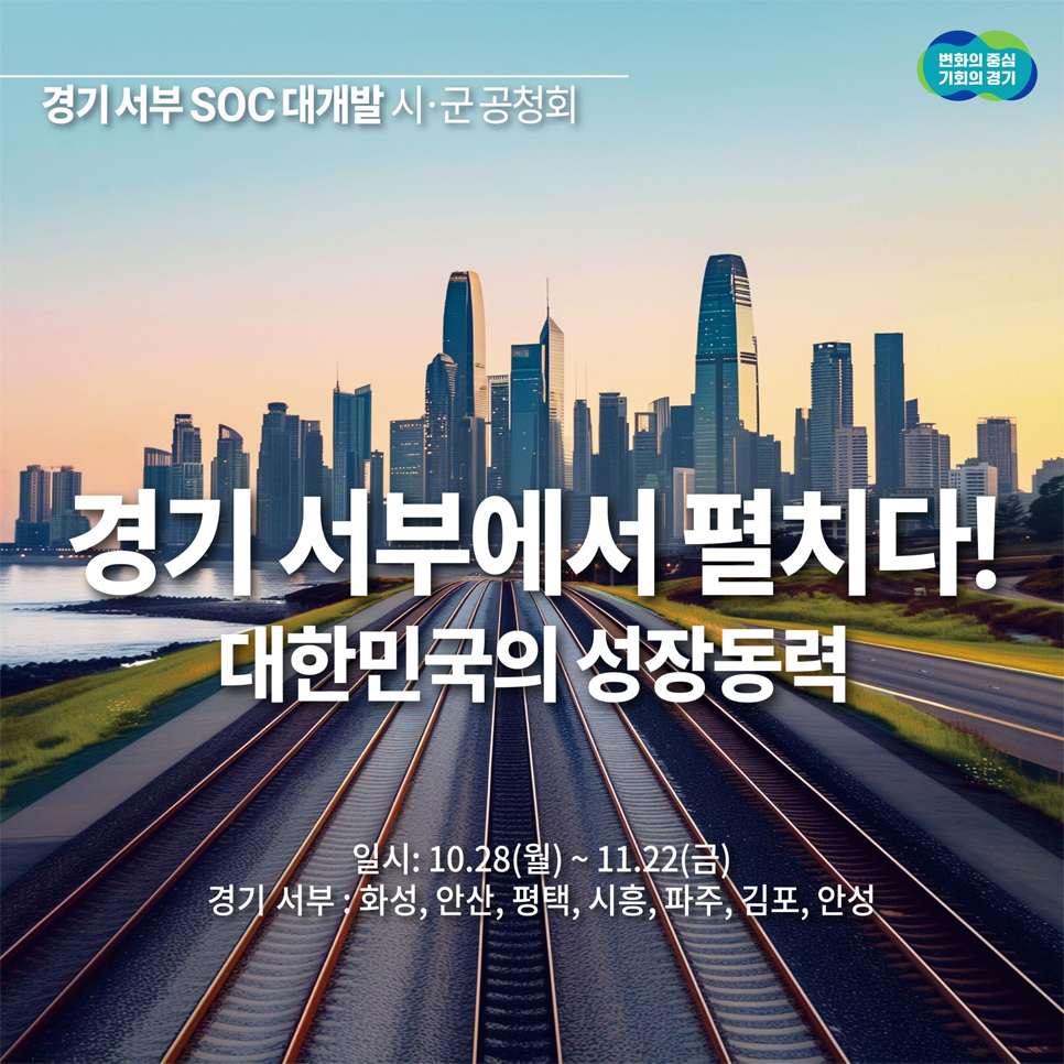 경기도가 10월 28일 파주시와 여주시를 시작으로 11월 22일 광주시까지 14개 시·군에서 ‘경기 서부·동부 SOC 대개발’ 공청회를 개최합니다.
