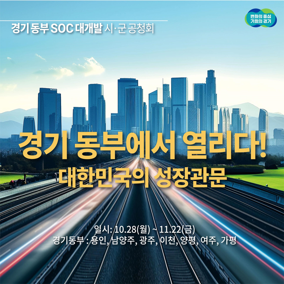 경기도는 이번 공청회에 많은 도민이 참석할 수 있도록 홍보를 강화할 계획입니다. 11월에는 기업의 관심과 투자를 유도하기 위한 정책 설명회도 열립니다.