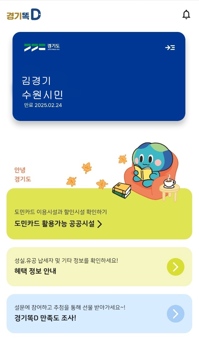 ‘경기똑D’는 경기도가 개발한 공공마이데이터 활용 맞춤형 행정서비스 앱이다.