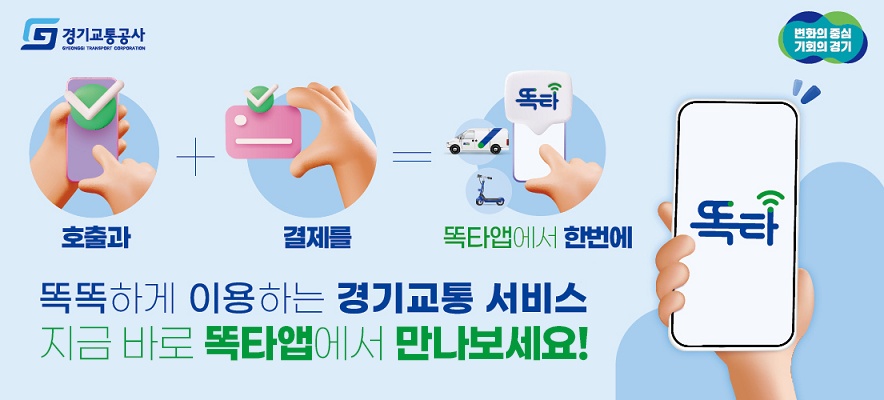 ‘똑타’는 똑버스를 비롯해 노선 똑버스, 택시, 공유 개인형 이동장치 등 도내 여러교통수단의 호출은 물론 예약과 결제를 한 번에 해결할 수 있는 앱이다.