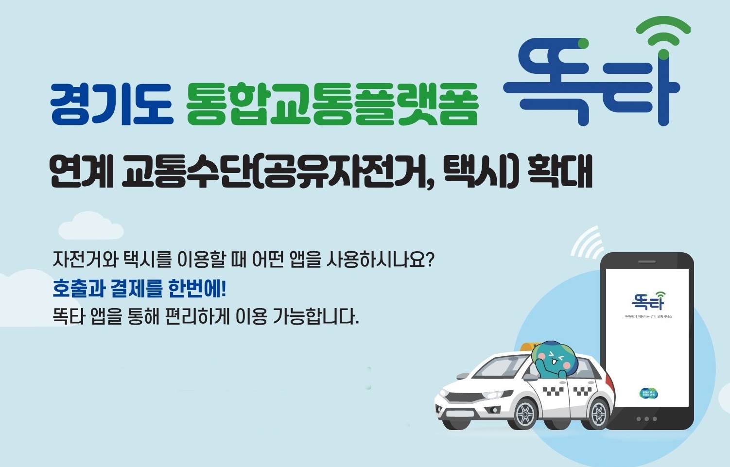 올해부터 똑타앱을 통해 똑버스 외에도 택시와 공유 개인형 이동장치를 이용할 수 있다.
