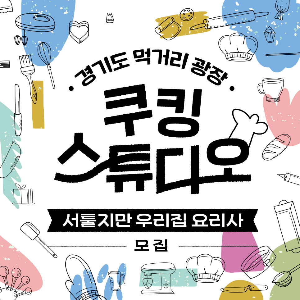 경기도 먹거리 광장 쿠킹 스튜디오! 서툴지만 우리집 요리사 모집