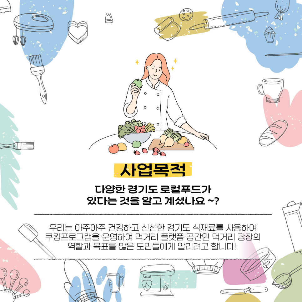 경기도에 다양한 경기도 로컬푸드가 있단 사실 알고 계신가요? 우리는 아주아주 건강하고 신선한 경기도 식재료를 사용해 쿠킹프로그램을 운영하고 있으며, 먹거리 플랫폼 공간인 먹거리 광장의 역할과 목표를 많은 도민들에게 알리려고 합니다.
