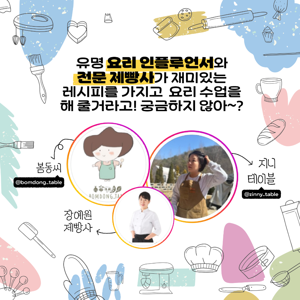 특히 요리 인플루언서인 봄동씨와 지니 테이블, 그리고 전문 제빵사인 장예원 제빵사가 재미있는 레시피를 가지고 요리 수업을 진행할 계획입니다.