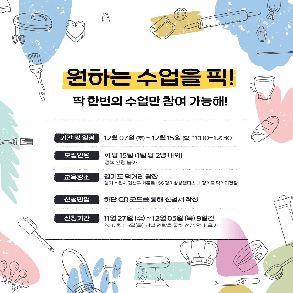 4가지 수업 중 한 번의 수업만 참여할 수 있습니다. 수업은 12월 7일부터 15일까지 오전 11시부터 1시간 반가량 진행되며, 모집인원은 회당 15팀, 1팀당 2명 내외로 신청할 수 있습니다. 장소는 수원시 경기상상캠퍼스 내 경기도 먹거리 광장이며 신청방법은 카드뉴스 내 QR코드로 통해 하면 됩니다. 신청기한은 11월 27일부터 12월 5일까지입니다.
