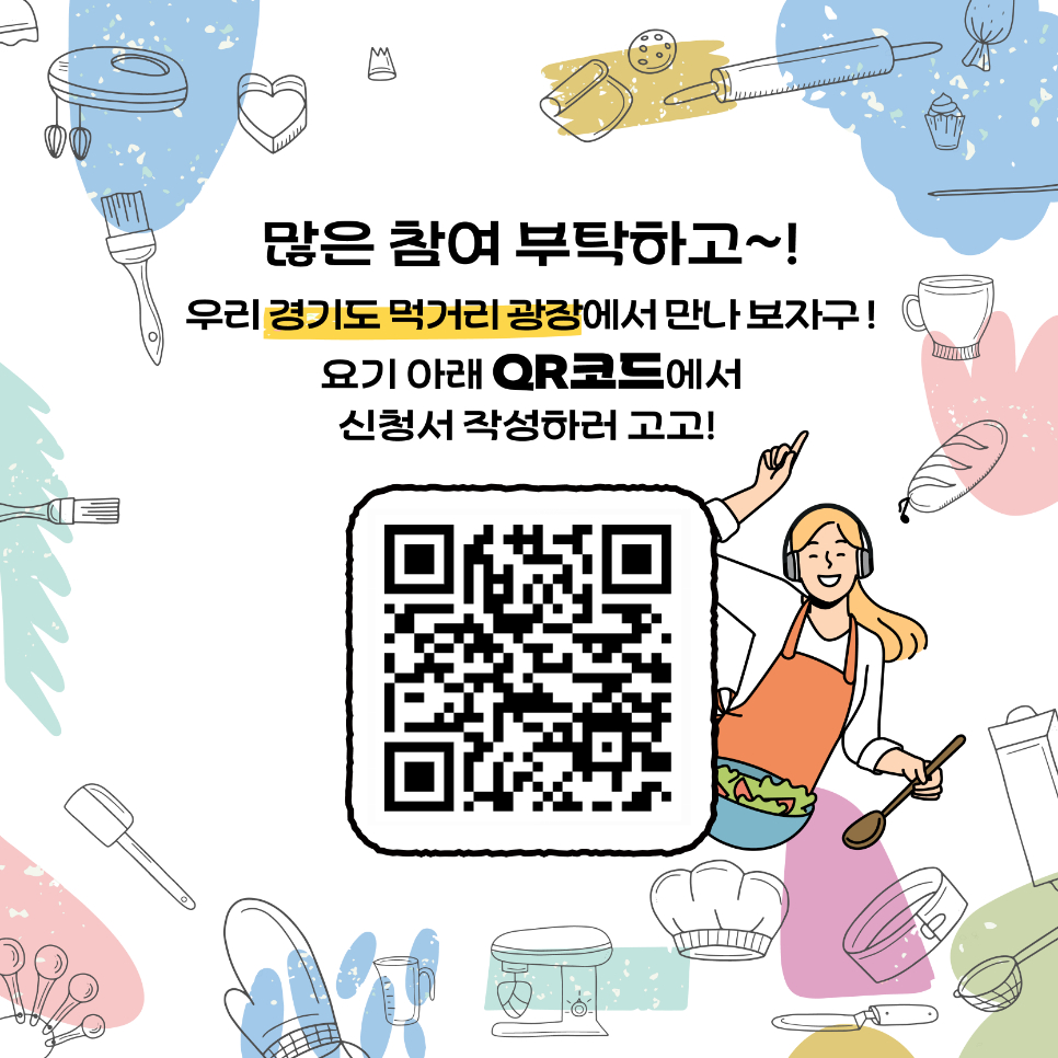 많은 참여를 부탁드리며, 우리 모두 경기도 먹거리 광장에서 만나요! 참여 신청은 현 카드뉴스 페이지에 있는 QR코드를 통해 하면 됩니다.