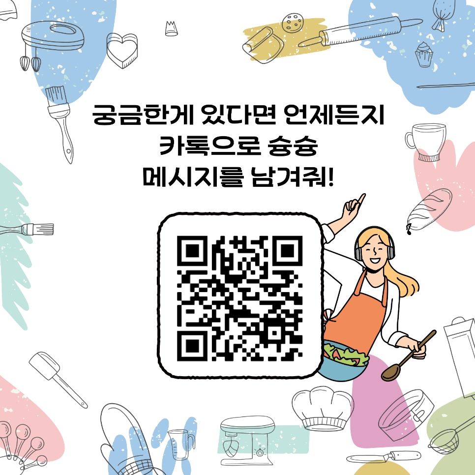 문의 사항이 있는 분들은 현 카드뉴스 페이지에 있는 QR코드를 통해 카카오톡 메시지를 보낼 수 있습니다.