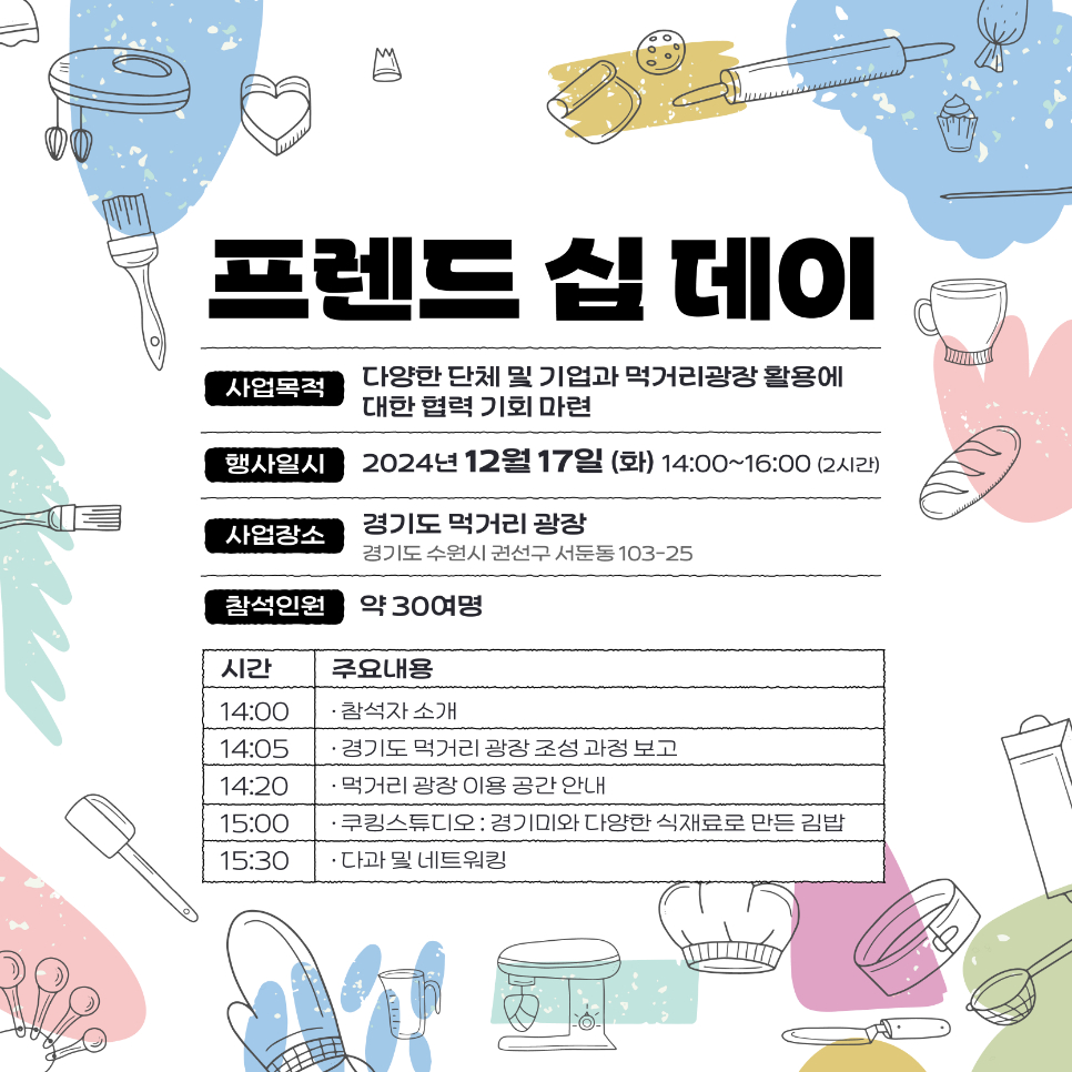 이와 관련해 다양한 단체 및 기업과 먹거리광장 활용에 대한 협력 기회를 제공하는 ‘프렌드 십 데이’도 열립니다. 오는 12월 17일 14시부터 16시까지 경기도 먹거리 광장에서 진행되며 약 30명의 인원과 함꼐 경기도 먹거리 광장 조성 과정과 이용 공간 안내, 쿠킹스튜디오 및 네트워킹 시간이 진행될 예정입니다.