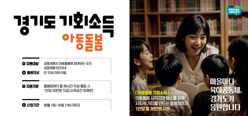 경기도가 아동돌봄공동체에서 돌봄 활동에 참여하는 도민에게 1인당 월 20만 원을 지급하는 ‘아동돌봄 기회소득’의 올해 마지막 접수를 신청받습니다.