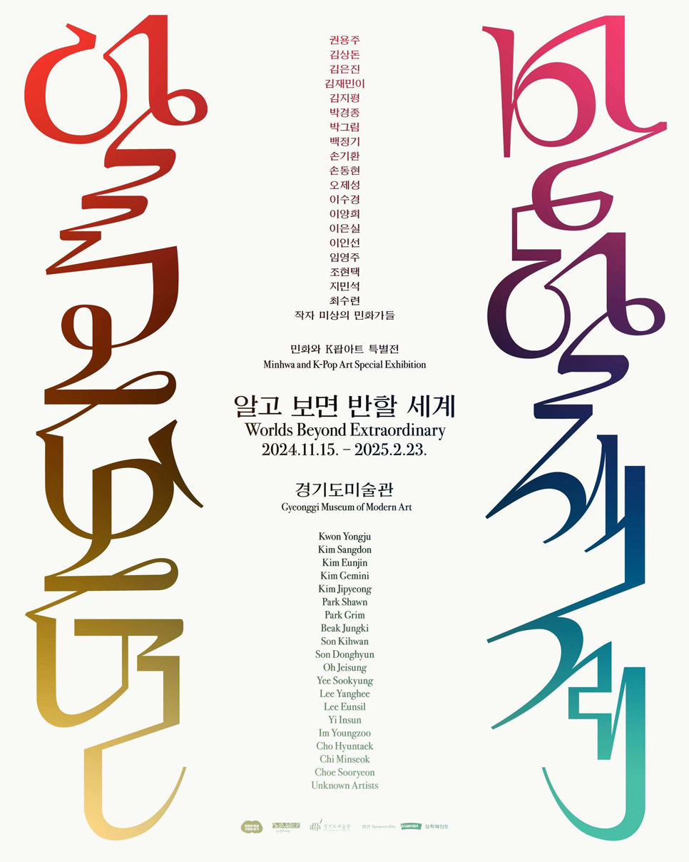 민화와 K팝아트 특별전 ‘알고 보면 반할 세계’는 한국의 전통 민화(民畫)로부터 한국적 팝아트의 가능성을 타진하기 위해 기획된 전시입니다.