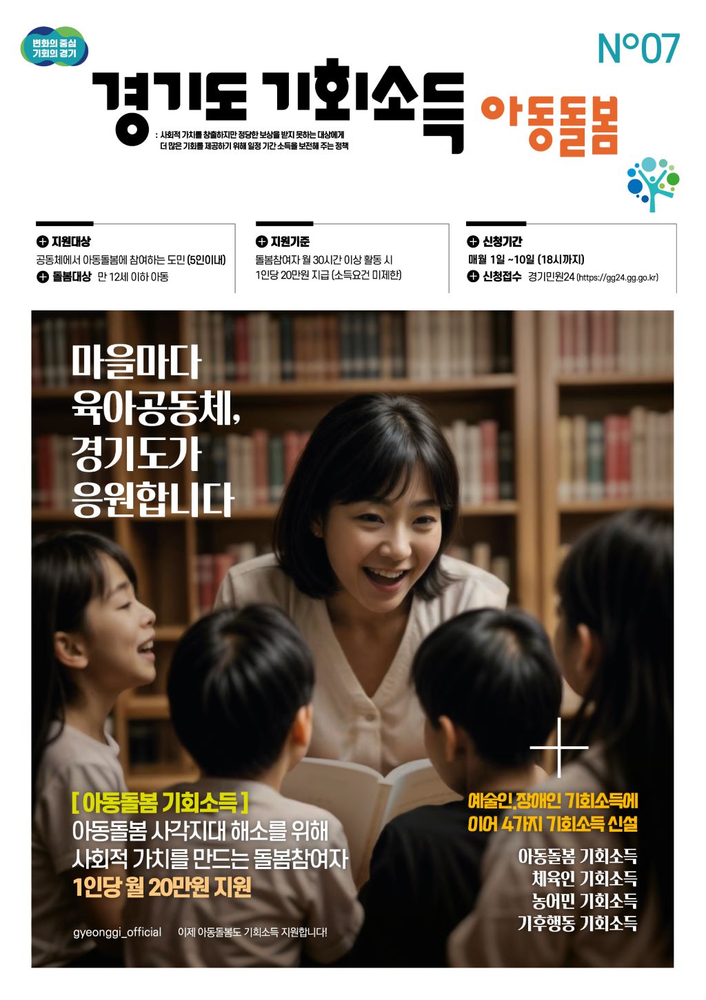 아동돌봄 기회소득은 아동돌봄 활동에 참여하는 마을공동체에 월 20만 원을 지급하는 사업이다.
