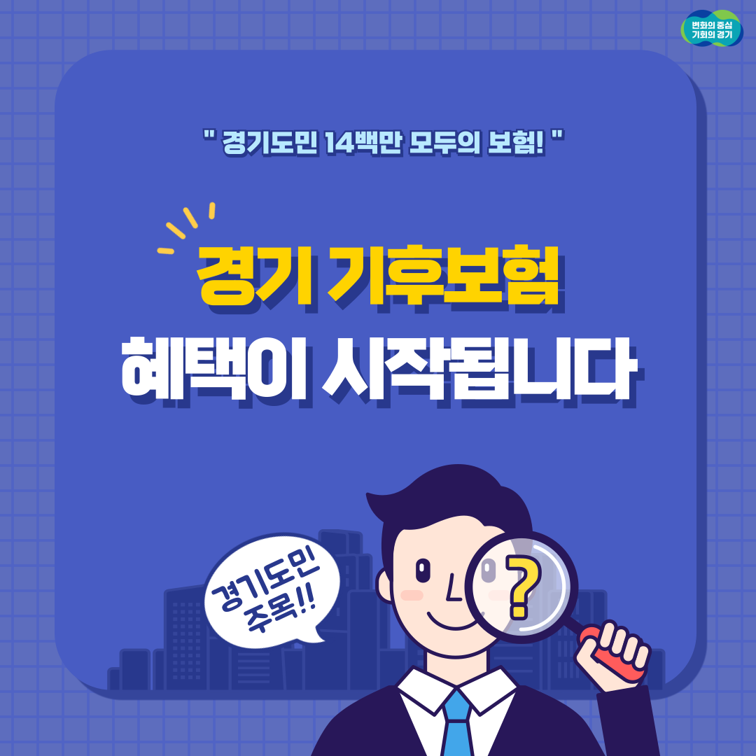 경기 기후보험 혜택이 시작됩니다.