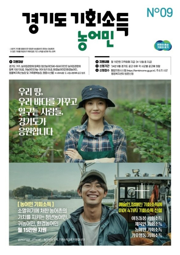 경기도 농어민 기회소득 포스터