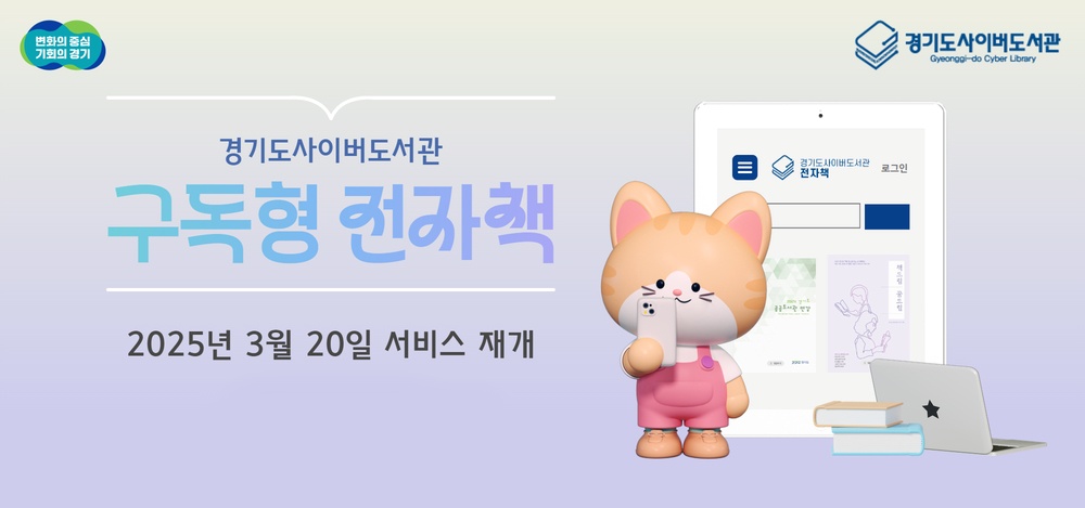 경기도는 20일부터 인기·신간 도서를 모바일과 PC, 이북 리더기로 편하게 볼 수 있도록 지원하는 ‘2025년 구독형 전자책 서비스’를 시작한다.