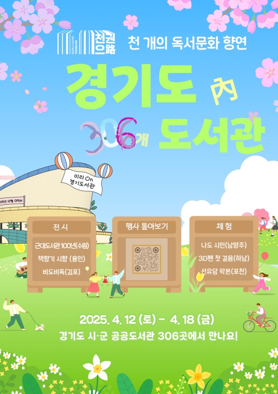 경기도는 ‘제3회 도서관의 날’(12일)과 ‘제61회 도서관 주간’(12일~18일)을 맞아 다양한 독서문화 행사를 운영한다.