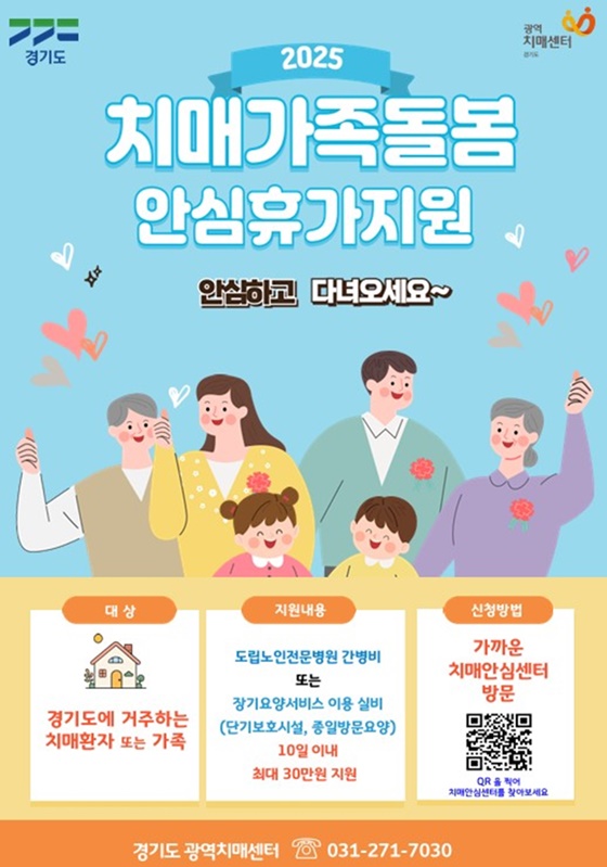 경기도 치매가족 안심휴가지원사업 홍보 포스터 자료.