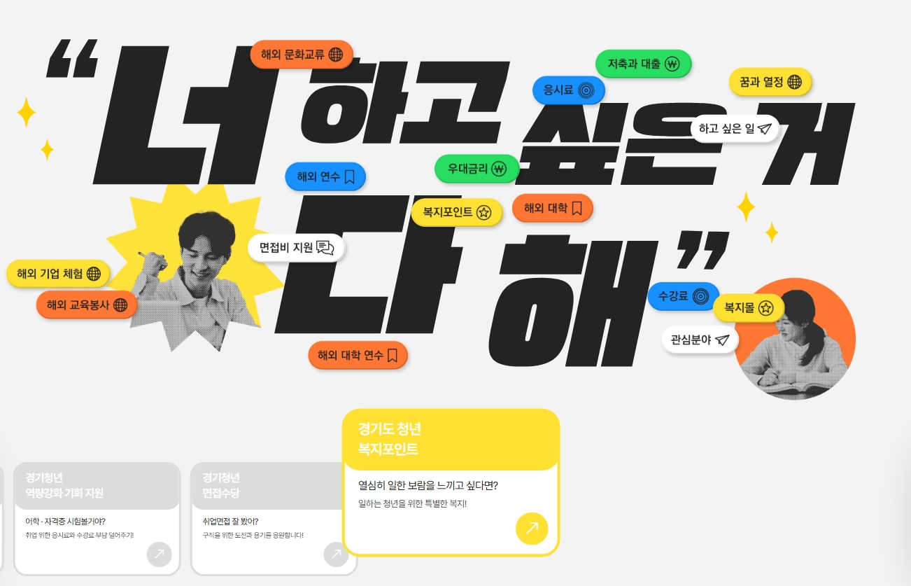 ‘경기도 청년 복지포인트’는 일하는 청년 노동자에게 연 최대 120만 원의 경기청년복지몰 전용 포인트를 지급하는 사업이다.