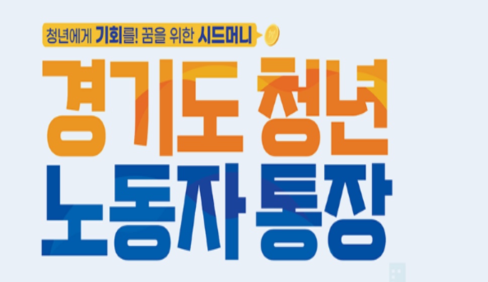 경기도 청년 노동자 통장은 일하는 청년의 자산 형성을 돕는 사업이다.