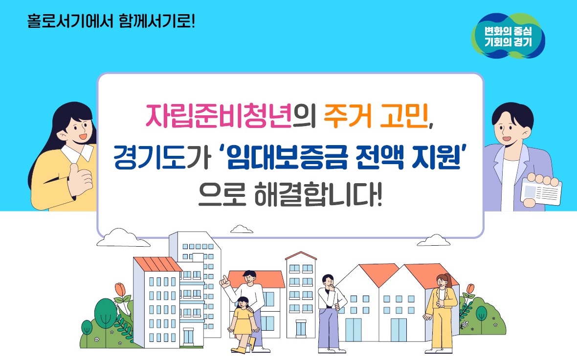 경기도는 전국 최초로 경기주택도시공사(GH) 공공임대주택에 거주하는 자립준비청년의 임대보증금을 지원하는 ‘자립준비청년 주거비 지원사업’을 시행한다.
