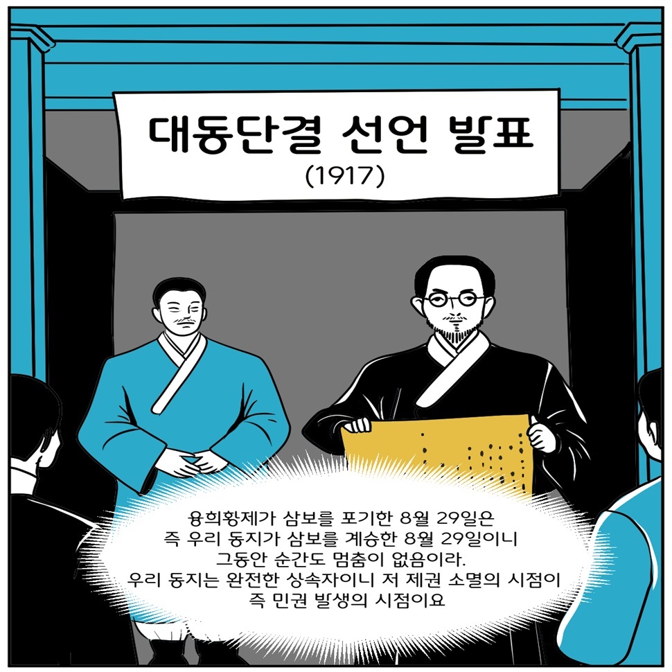 1917년 대동단결 선언이 발표됐습니다. 융희황제가 삼보를 포기한 8월 29일은 즉 우리 동지가 삼보를 계승한 8월 29일이니 그동안 순간도 멈춤이 없음이라. 우리 동지는 완전한 상속자이니 저 제권 소멸의 시점이 즉 민권 발생의 시점이요.