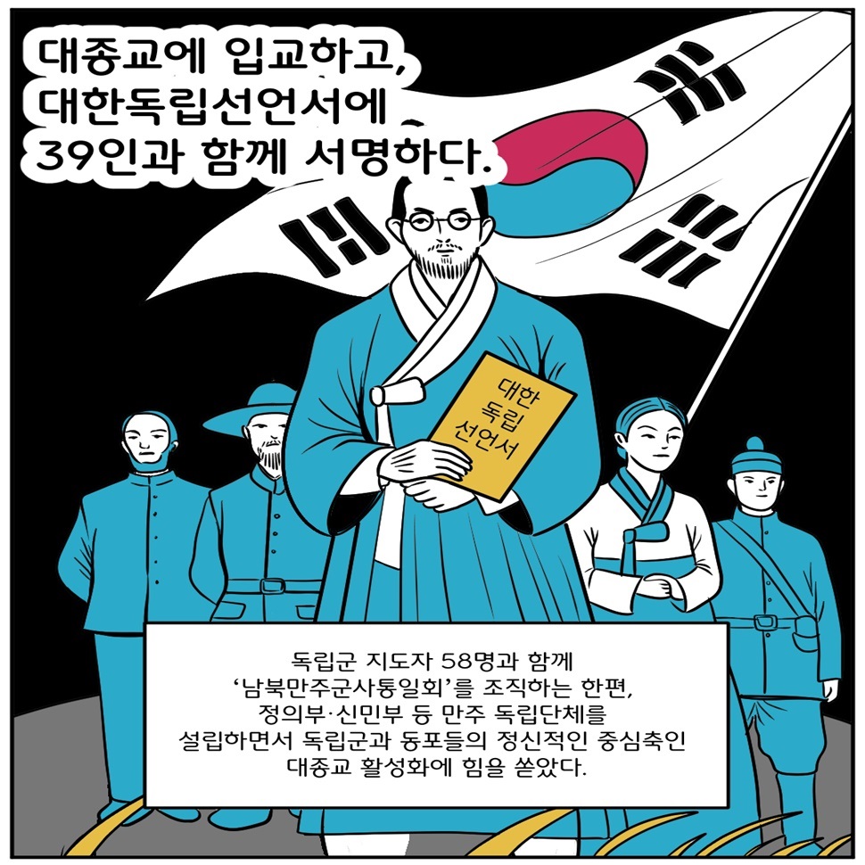 조성환 지사는 대종교에 입교하고, 대한독립선언에 39인과 함께 서명했습니다. 독립군 지도자 58명과 함께 ‘남부만주군사통일회’를 조직하는 한편, 정의부‧신민부 등 만주 독립단체를 설립하면서 독립군과 동포들의 정신적인 중심축인 대종교 활성화에 힘을 쏟았습니다.