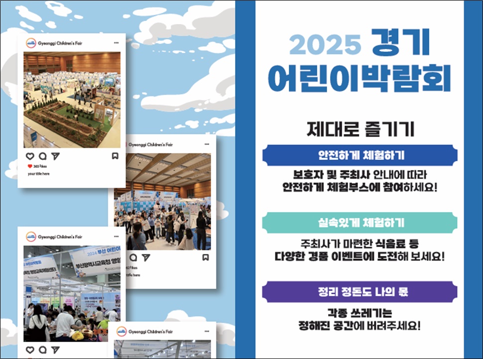 2025 경기 어린이박람회 홍보 자료.