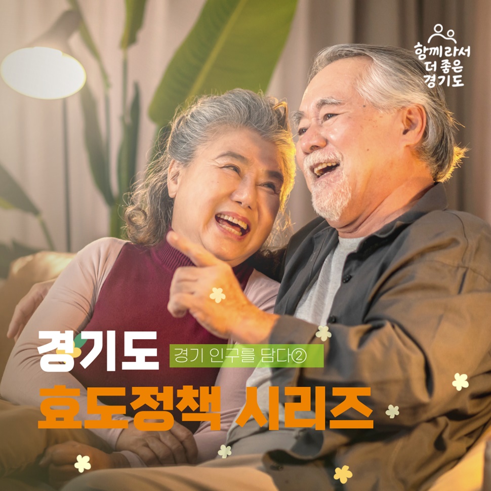 경기인구를 담다② `경기도 효도정책 시리즈`를 소개합니다.