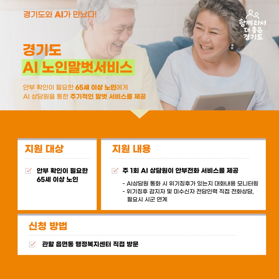 ‘경기도 AI 노인 말벗서비스’는 안부 확인이 필요한 65세 이상 노인에게 AI 상담원을 통한 주기적인 말벗 서비스를 제공합니다.