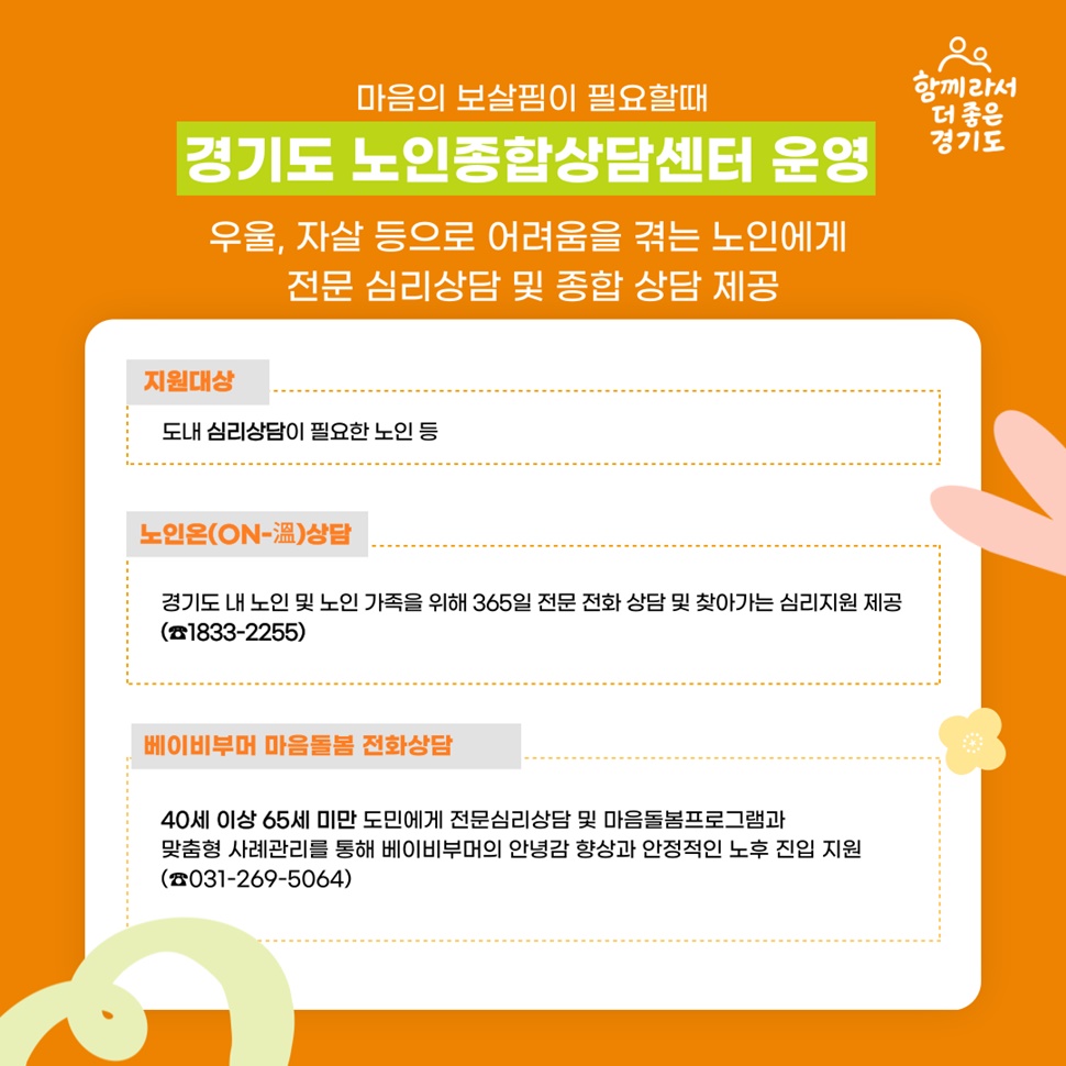 ‘경기도 노인종합상담센터’는 우울, 자살 등으로 어려움을 겪는 노인에게 전문 심리상담 및 종합 상담을 제공합니다.