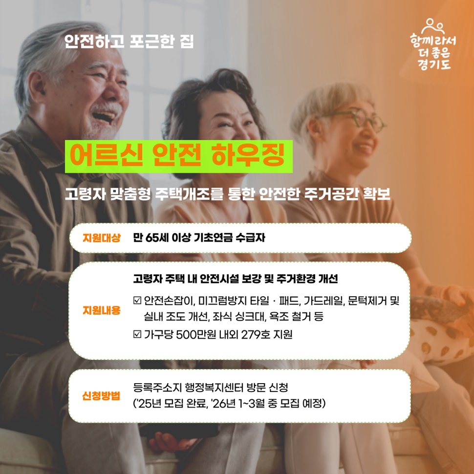 ‘어르신 안전 하우징’은 고령자 맞춤형 주택개조를 통한 안전한 주거공간 확보 서비스입니다. 만 65세 이상 기초연급 수급자가 지원대상입니다.