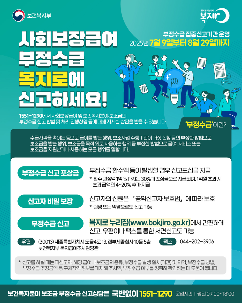 보건복지부는 사회보장급여 및 보건복지분야 부정수급 근절을 위해 8월 29일까지 집중신고 기간을 운영합니다.