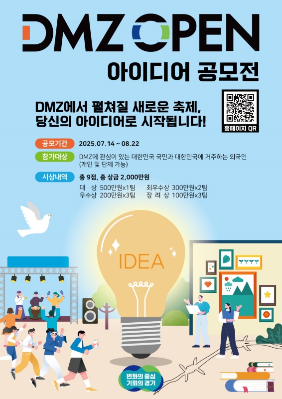 경기도는 ‘내가 만드는 DMZ OPEN 페스티벌’을 주제로 이달 14일부터 8월 22일까지 40일간 DMZ OPEN 아이디어 공모전 참가자를 모집한다고 밝혔다.