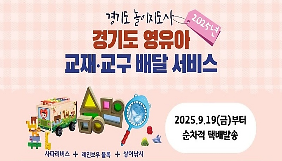 경기도는 21일부터 ‘경기도 영유아 교재‧교구 배달 서비스’ 2차 신청을 시작한다.