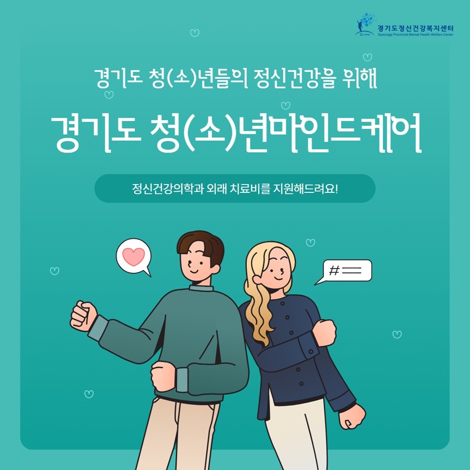 경기도 청(소)년들의 정신 건강을 위해 경기도 청(소)년의 정신건강을 위한 ‘청(소)년마인드케어’. 정신건강의학과 외래 치료비를 지원해 드려요!