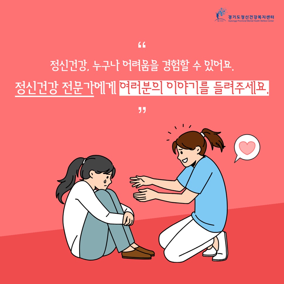 정신건강, 누구나 어려움을 경험할 수 있어요. 정신건강 전문가에게 여러분의 이야기를 들려주세요.