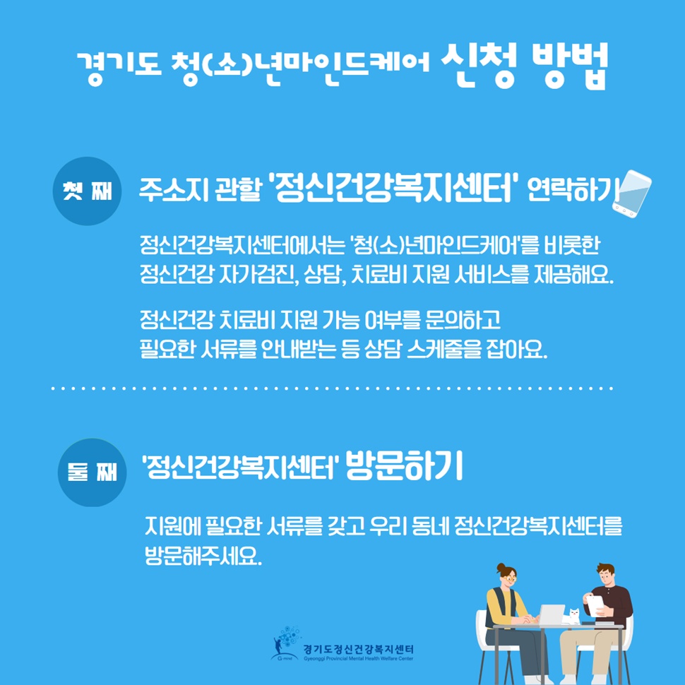 신청은 주소지 관할 ‘정신건강복지센터’ 연락하기와 ‘정신건강복지센터’ 방문하기 등 2가지 방법이 있습니다.