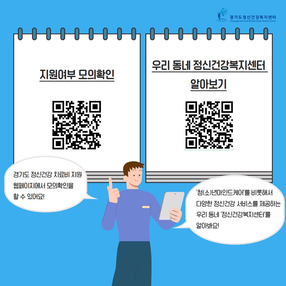 경기도 정신건강 치료비 지원 웹페이지에서 모의확인을 할 수 있어요! ‘청(소)년마인드케어’를 비롯해서 다양한 정신건강 서비스를 제공하는 우리 동네 ‘정신건강복지센터’를 알아봐요! 