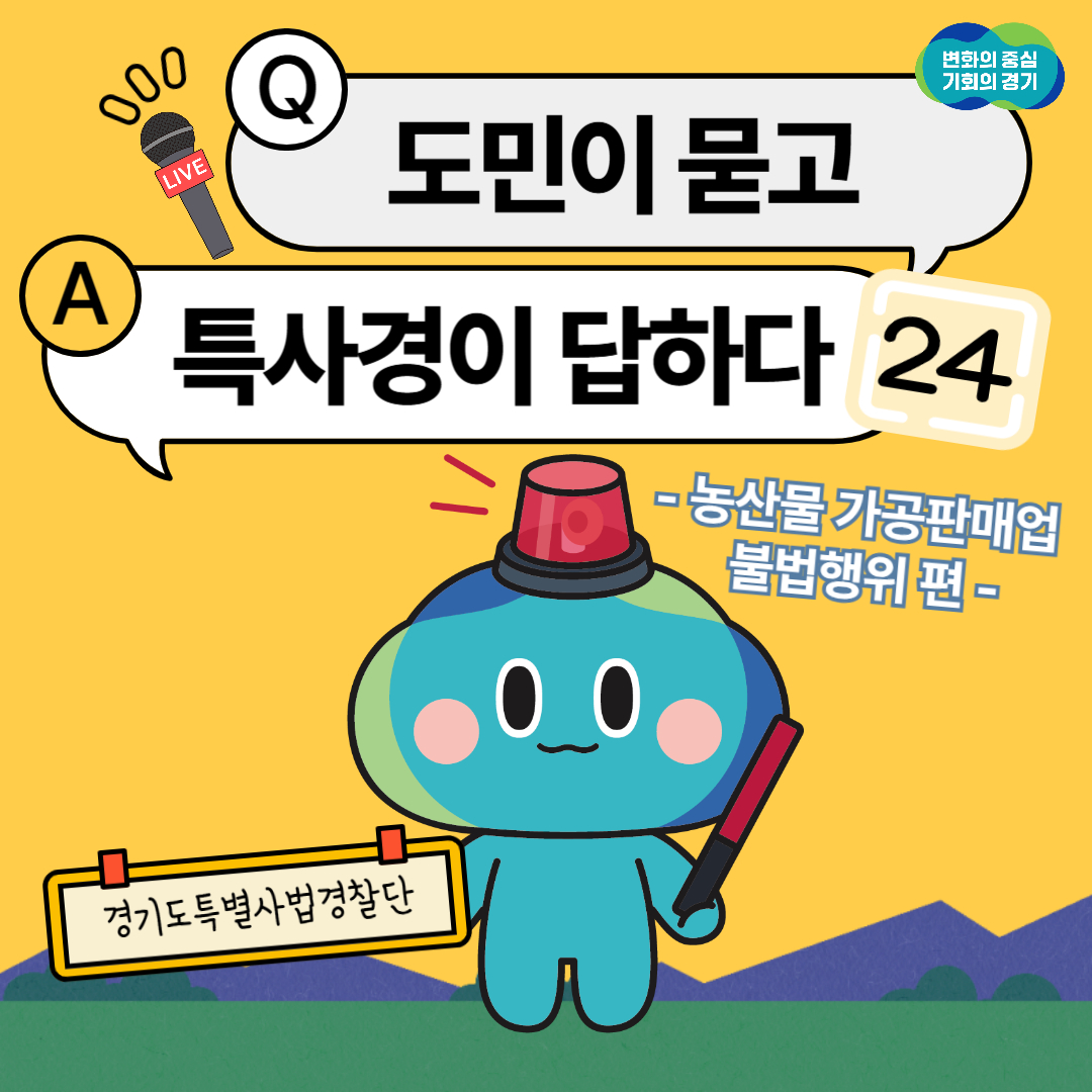 도민이 묻고 특사경이 답하다 ㉔ 농산물 가공판매업 불법행위 편