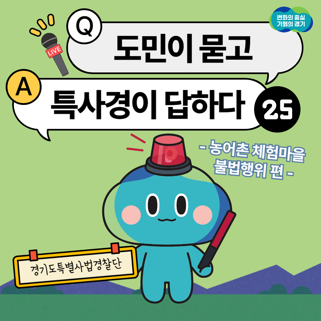 도민이 묻고 특사경이 답하다 ㉕ 농어촌 체험마을 불법행위 편