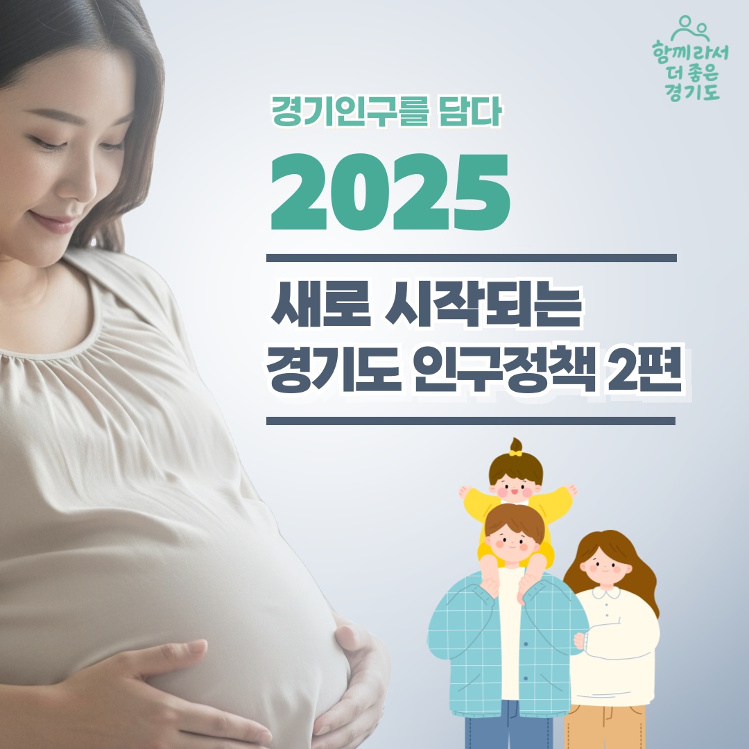 경기인구를 담다 2025-새로 시작되는 경기도 인구정책 2편