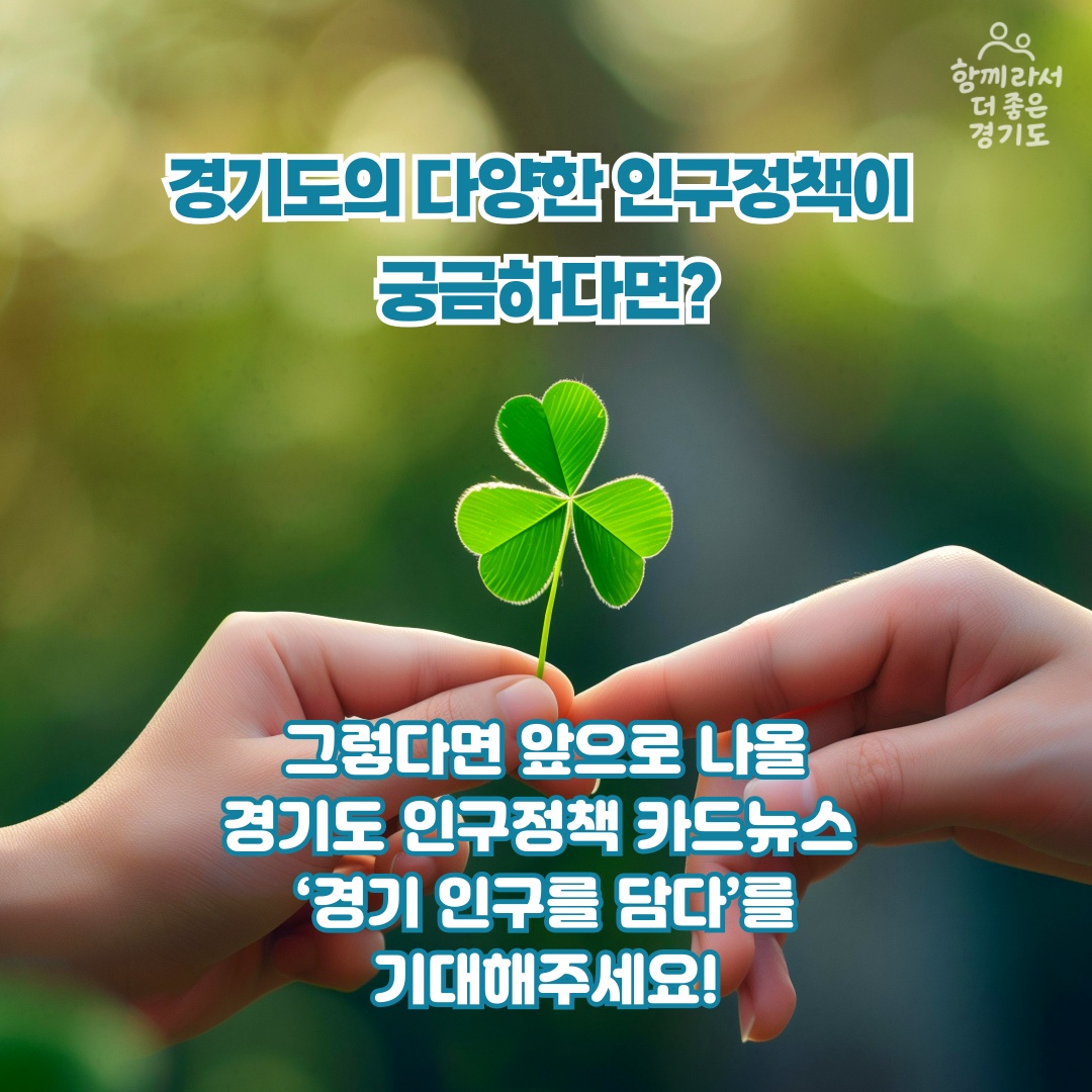 경기도의 다양한 인구정책이 궁금하다면? 그렇다면 앞으로 나올 경기도 인구정책 카드뉴스 `경기 인구를 담다`를 기대해주세요!
