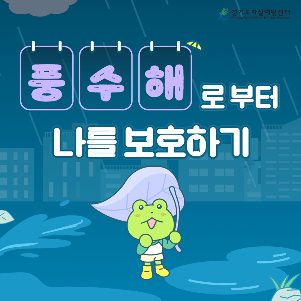 경기도자살예방센터의 ‘풍수해’로부터 나를 보호하기 편입니다.