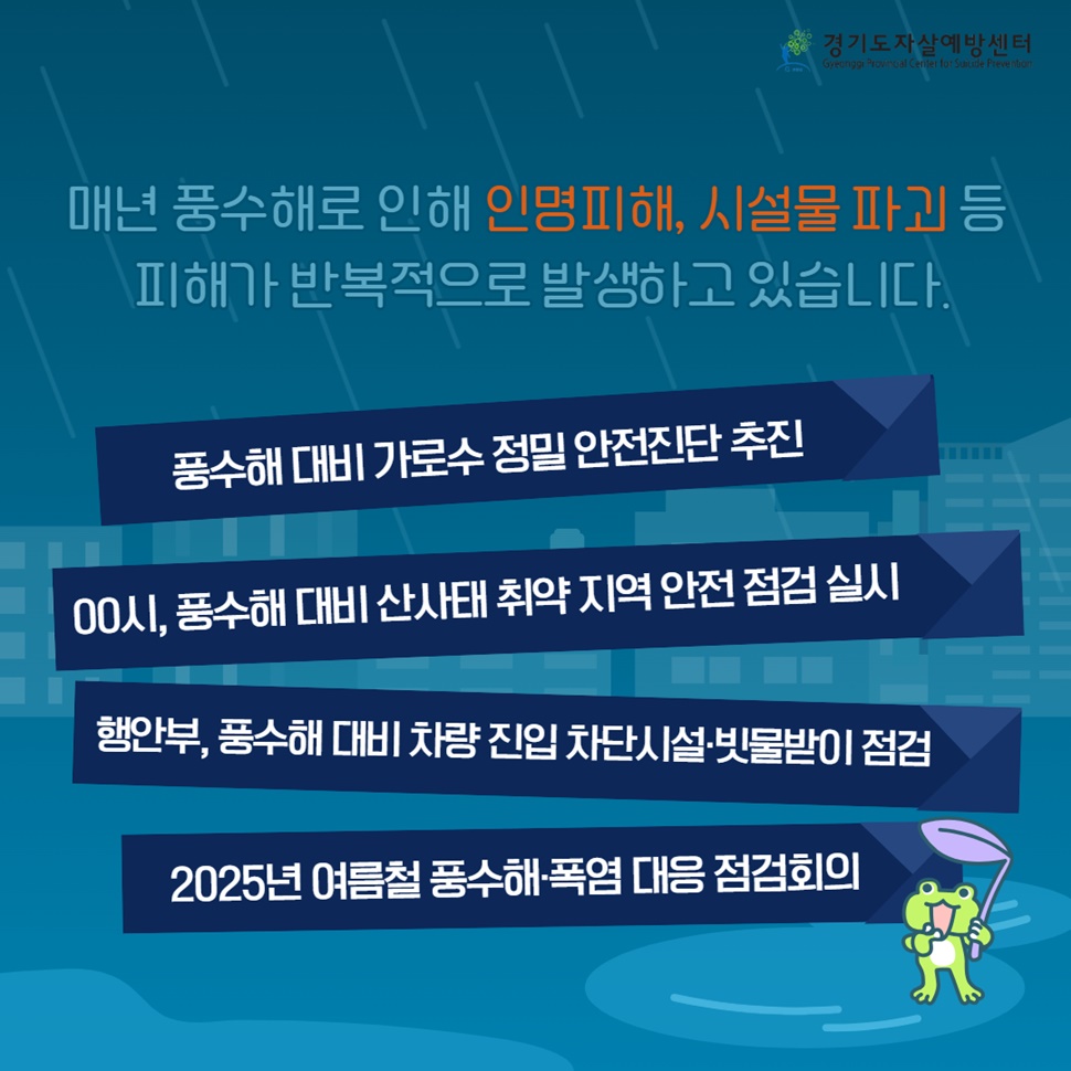 매년 풍수해로 인해 인명피해, 시설물 파괴 등 피해가 반복적으로 발생하고 있습니다.