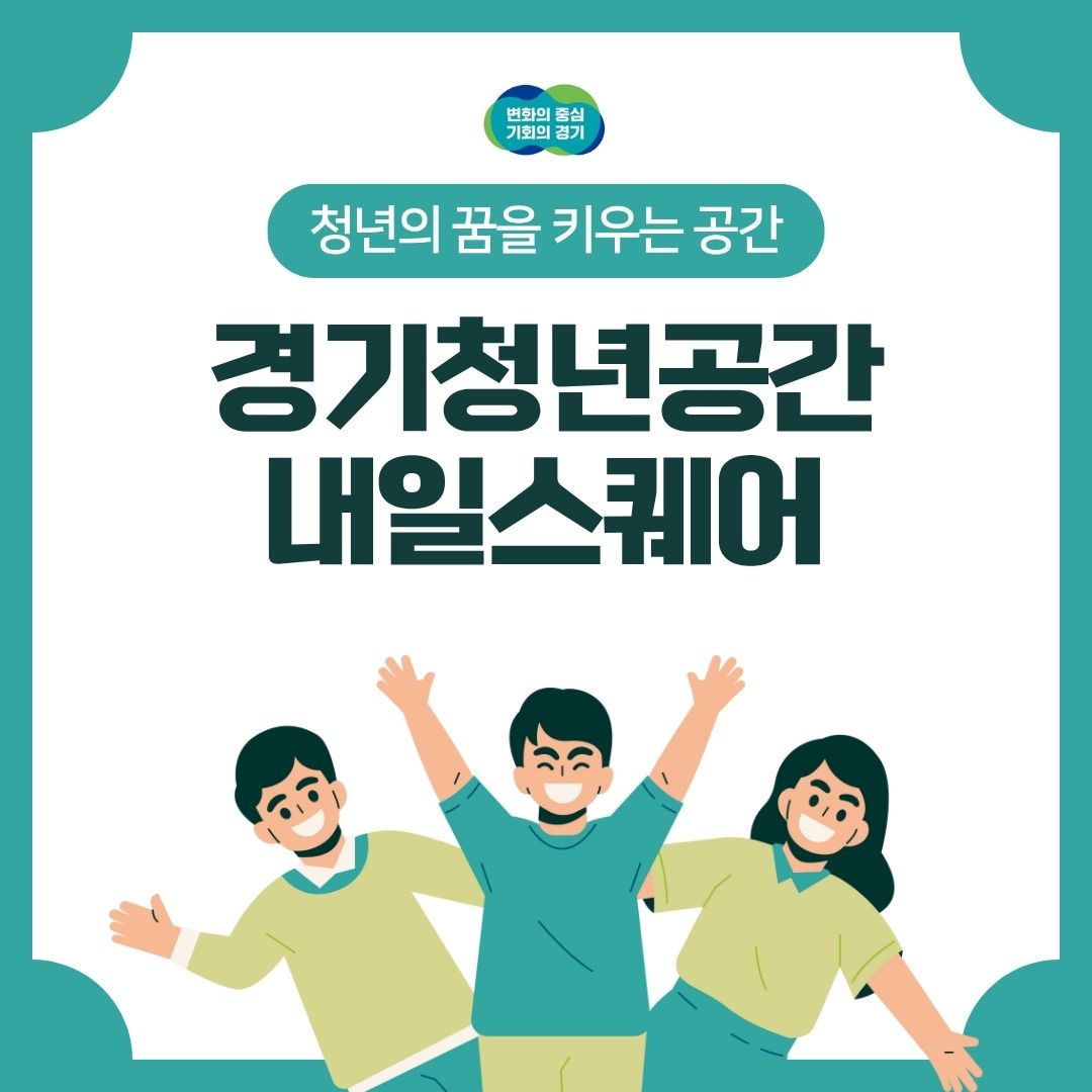 청년의 꿈을 키우는 공간 ‘경기청년공간(내일스퀘어)’