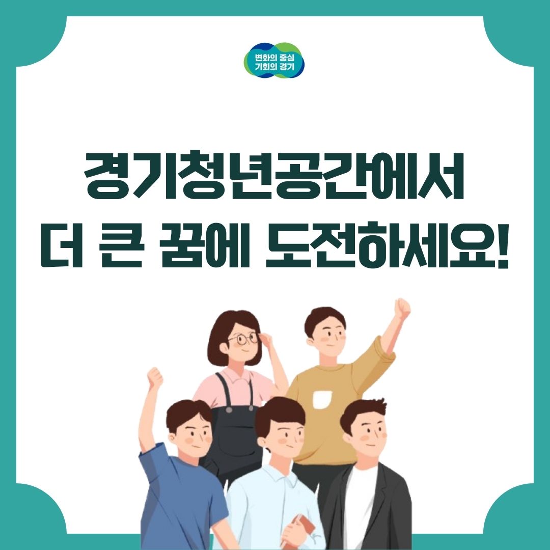 경기청년공간에서 더 큰 꿈에 도전하세요!